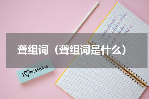 聋组词（聋组词是什么）
