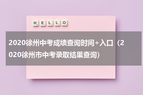 2020徐州中考成绩查询时间+入口（2020徐州市中考录取结果查询）
