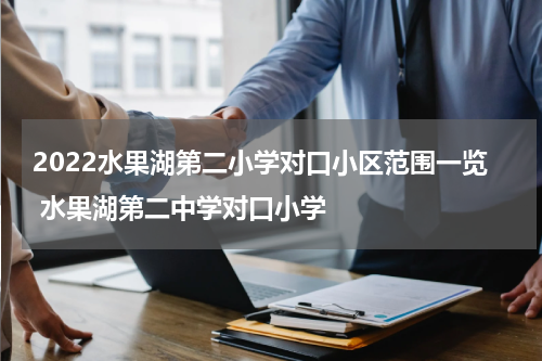 2022水果湖第二小学对口小区范围一览 水果湖第二中学对口小学