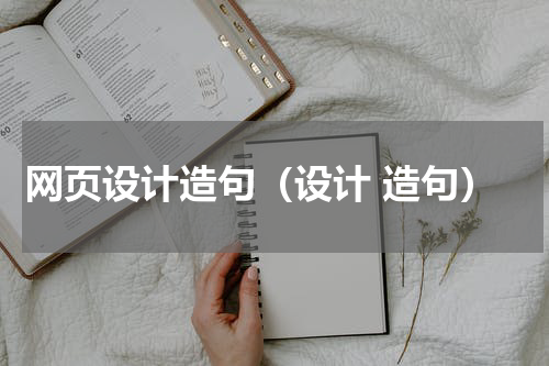 网页设计造句（设计 造句）