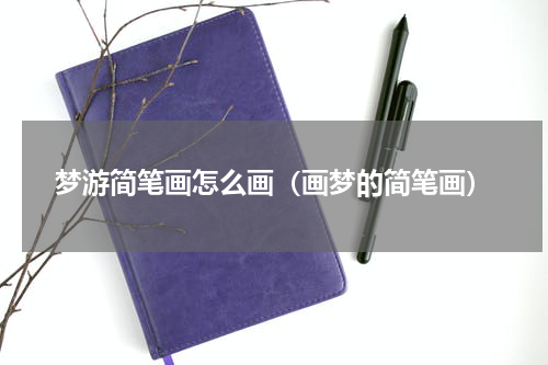 梦游简笔画怎么画（画梦的简笔画）