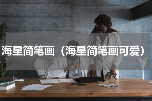 海星简笔画（海星简笔画可爱）