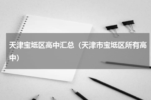 天津宝坻区高中汇总（天津市宝坻区所有高中）