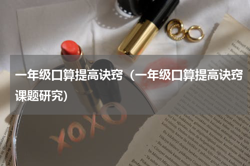 一年级口算提高诀窍（一年级口算提高诀窍课题研究）