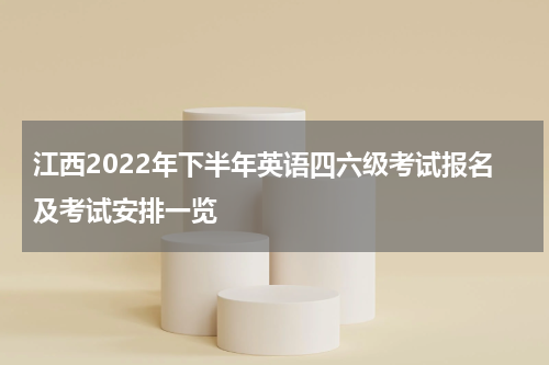 江西2022年下半年英语四六级考试报名及考试安排一览