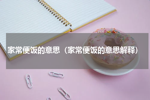 家常便饭的意思（家常便饭的意思解释）