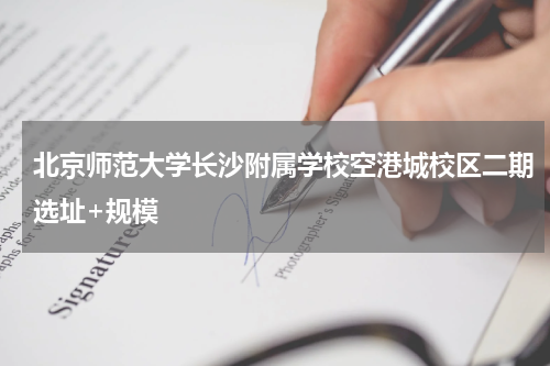 北京师范大学长沙附属学校空港城校区二期选址+规模