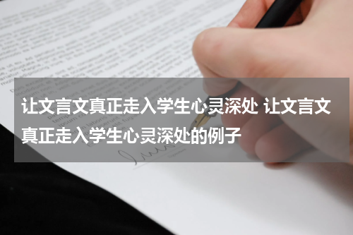 让文言文真正走入学生心灵深处 让文言文真正走入学生心灵深处的例子