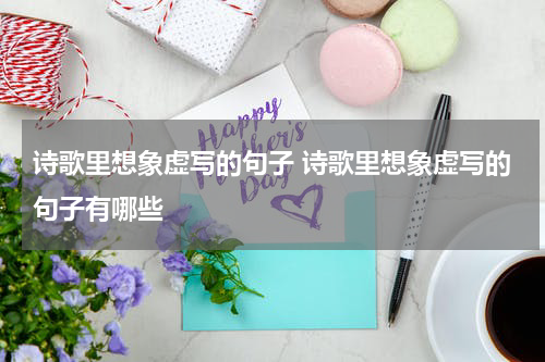 诗歌里想象虚写的句子 诗歌里想象虚写的句子有哪些