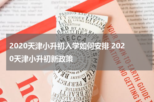 2020天津小升初入学如何安排 2020天津小升初新政策