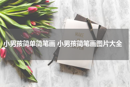 小男孩简单简笔画 小男孩简笔画图片大全