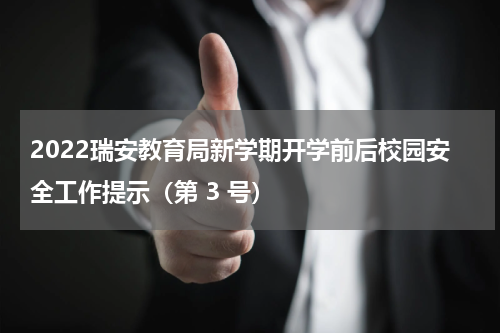 2022瑞安教育局新学期开学前后校园安全工作提示（第 3 号）