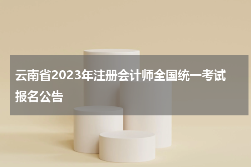 云南省2023年注册会计师全国统一考试报名公告