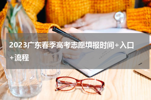 2023广东春季高考志愿填报时间+入口+流程
