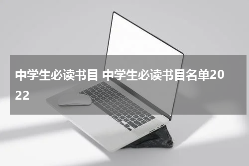 中学生必读书目 中学生必读书目名单2022