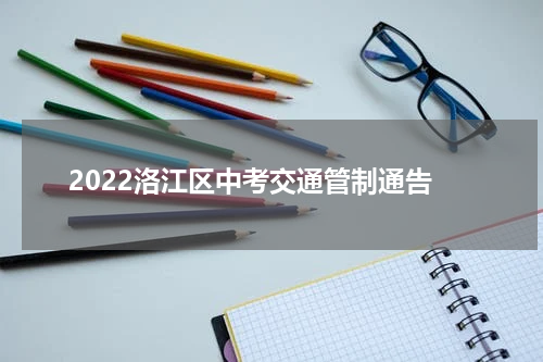 2022洛江区中考交通管制通告