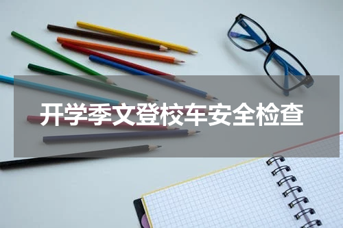 开学季文登校车安全检查