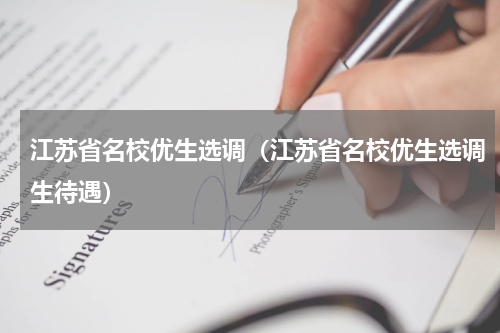 江苏省名校优生选调（江苏省名校优生选调生待遇）