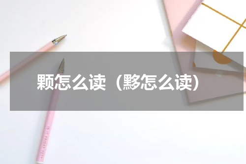 颗怎么读（黟怎么读）