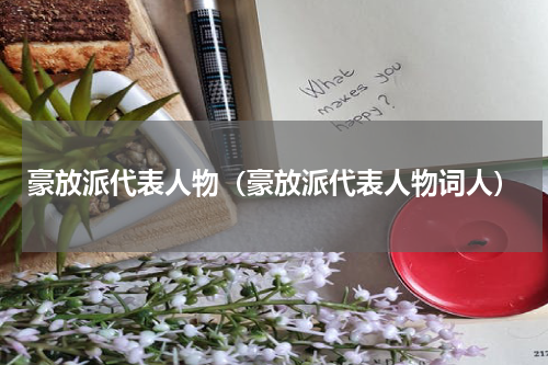 豪放派代表人物（豪放派代表人物词人）