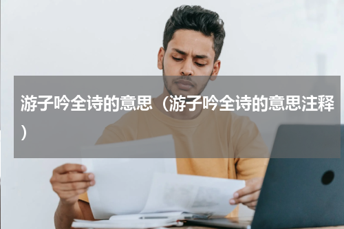 游子吟全诗的意思（游子吟全诗的意思注释）