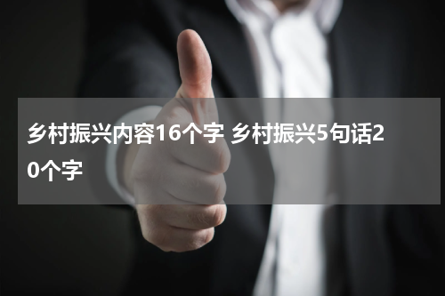 乡村振兴内容16个字 乡村振兴5句话20个字