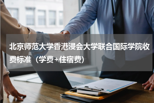 北京师范大学香港浸会大学联合国际学院收费标准（学费+住宿费）