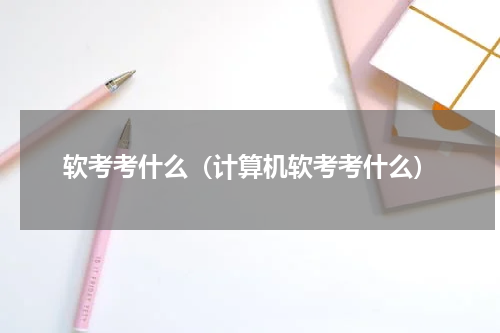 软考考什么（计算机软考考什么）