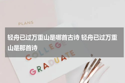 轻舟已过万重山是哪首古诗 轻舟已过万重山是那首诗