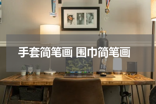 手套简笔画 围巾简笔画