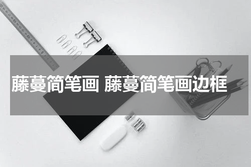 藤蔓简笔画 藤蔓简笔画边框