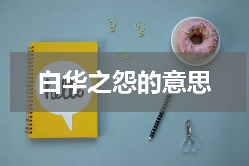 白华之怨的意思