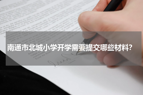 南通市北城小学开学需要提交哪些材料？