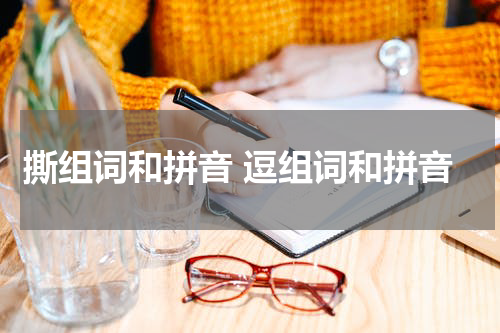 撕组词和拼音 逗组词和拼音