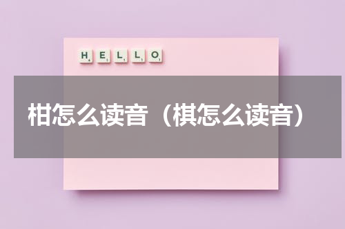 柑怎么读音（棋怎么读音）