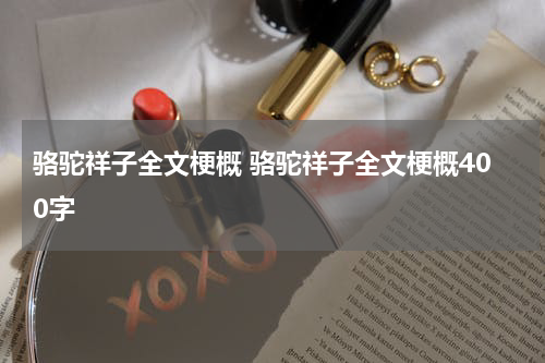 骆驼祥子全文梗概 骆驼祥子全文梗概400字