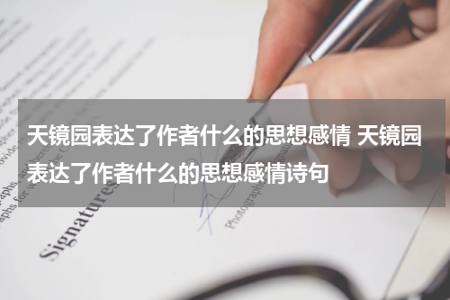 天镜园表达了作者什么的思想感情 天镜园表达了作者什么的思想感情诗句