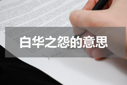 白华之怨的意思