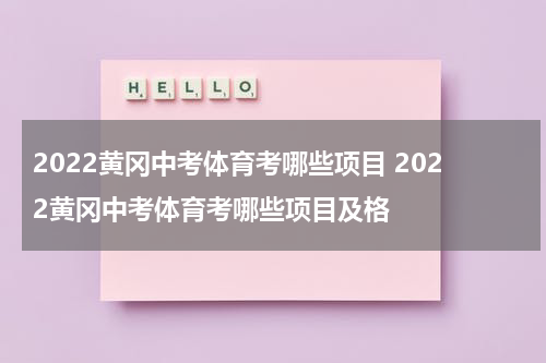 2022黄冈中考体育考哪些项目 2022黄冈中考体育考哪些项目及格