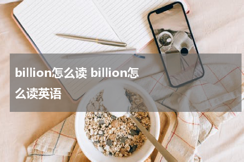 billion怎么读 billion怎么读英语