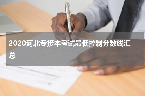 2020河北专接本考试最低控制分数线汇总