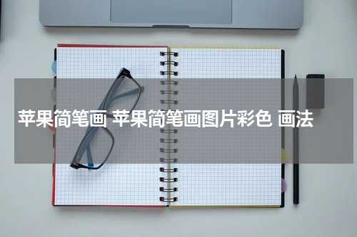 苹果简笔画 苹果简笔画图片彩色 画法