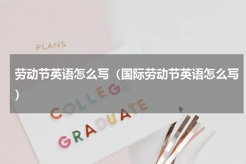 劳动节英语怎么写（国际劳动节英语怎么写）