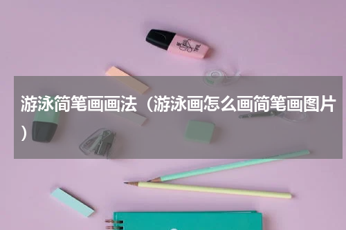 游泳简笔画画法（游泳画怎么画简笔画图片）