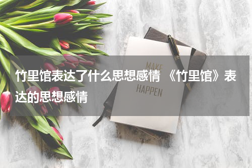 竹里馆表达了什么思想感情 《竹里馆》表达的思想感情