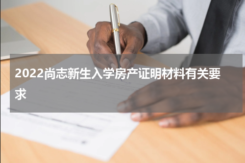 2022尚志新生入学房产证明材料有关要求