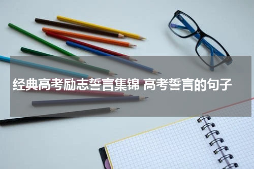经典高考励志誓言集锦 高考誓言的句子
