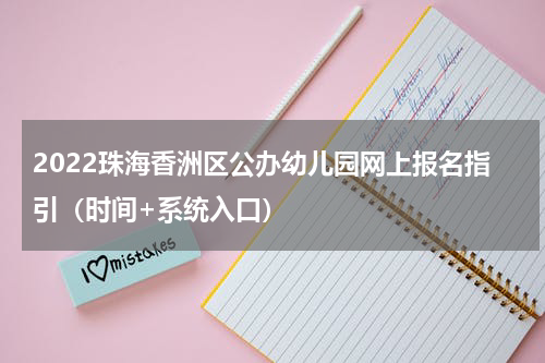 2022珠海香洲区公办幼儿园网上报名指引（时间+系统入口）
