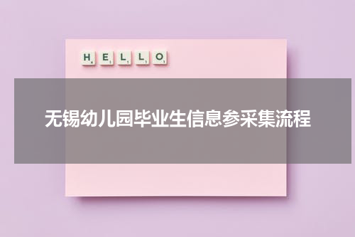 无锡幼儿园毕业生信息参采集流程