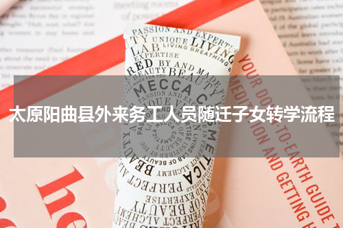 太原阳曲县外来务工人员随迁子女转学流程